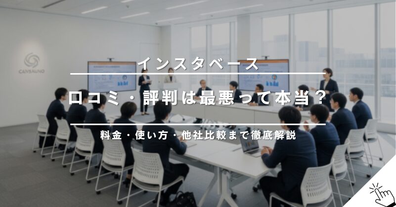 インスタベースの口コミ・評判は最悪？料金や使い方、スペースマーケットとの比較まで徹底解説