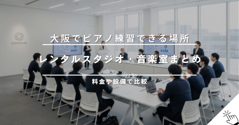 名古屋でピアノ練習ができる場所は?おすすめレンタルスタジオ
