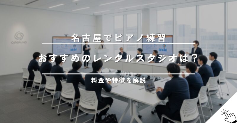 福岡（天神・博多）でピアノ練習ができるレンタルスタジオ