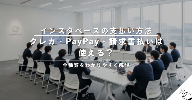 インスタベースの支払い方法を解説！クレジットカード、PayPay、請求書払いに対応？