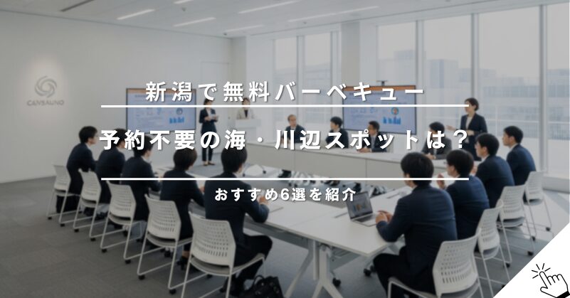 新潟で無料でバーベキューができる場所6選!予約不要の海や川辺のスポット