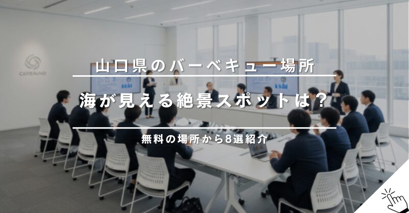 山口県でバーベキューができる場所8選！海が見える絶景スポットから無料の場所まで