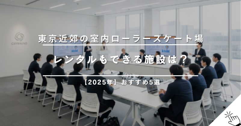 【2025年】東京近郊でローラースケートができる室内施設5選!レンタルも可能