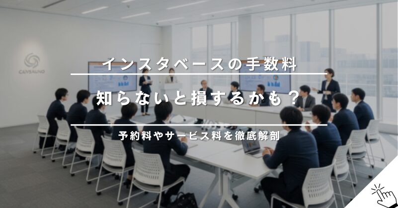 インスタベースの予約手数料はいくら？サービス料や追加料金について