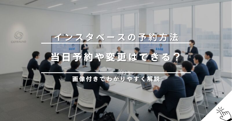 インスタベースの予約方法を画像付きで解説！当日予約や予約変更のやり方は？