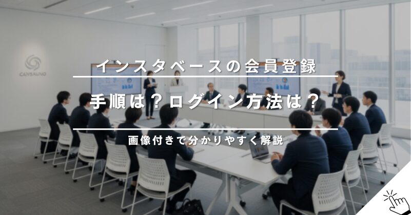 インスタベースの会員登録方法とログイン手順を解説