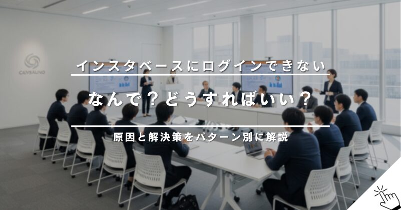 インスタベースにログインできない！原因と対処法をパターン別に解説