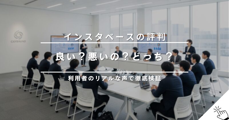 インスタベースの評判は良い？悪い？利用者のリアルな声を集めて徹底検証