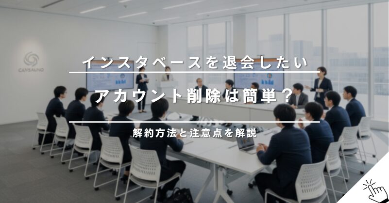 インスタベースの退会・解約方法と注意点｜アカウント削除は簡単？