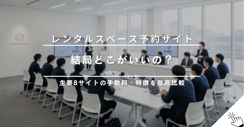 【2025年版】レンタルスペース予約サイト8選！手数料や特徴を徹底比較