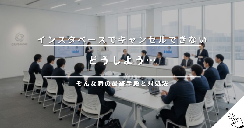 インスタベースで予約をキャンセルできない時の対処法