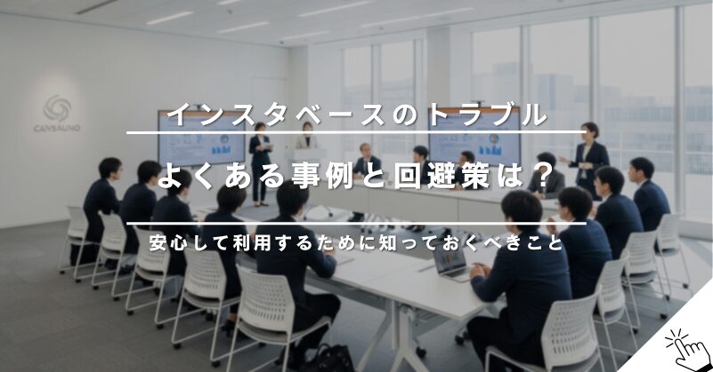 インスタベースでよくあるトラブル事例と回避策まとめ