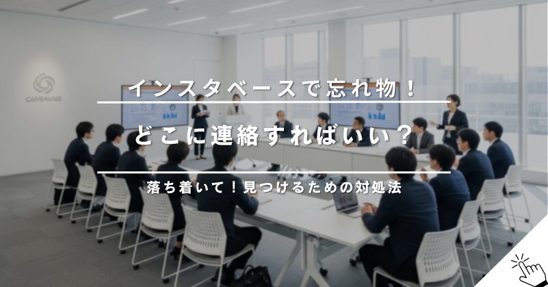 インスタベースで忘れ物をした場合の対処法｜問い合わせ先は？