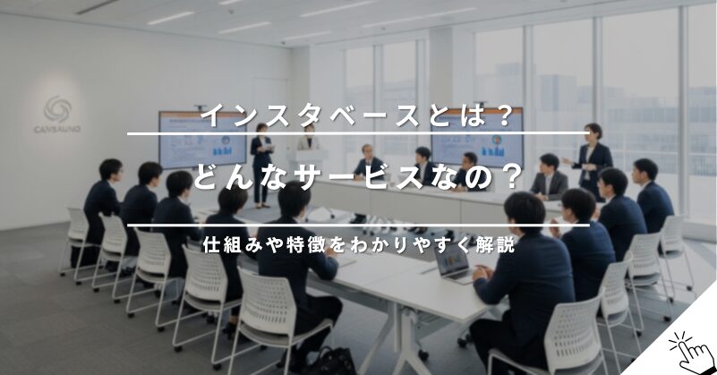 インスタベースとは？仕組みや特徴、どんな人が利用しているかをわかりやすく解説