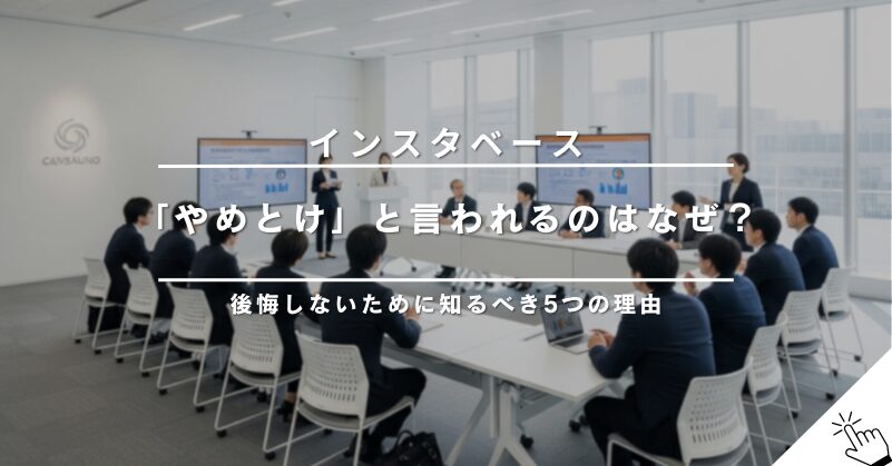 「インスタベースはやめとけ」は本当?後悔しないために知るべき5つの理由