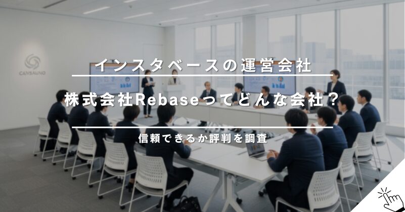 インスタベースの運営会社「株式会社Rebase」はどんな会社？評判は？