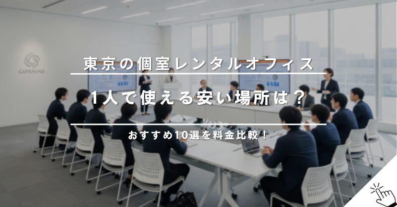 東京都内で1人用の安い個室レンタルオフィス10選！時間貸し・月額料金を比較