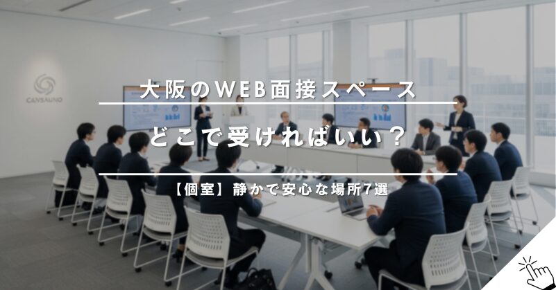 【大阪】Web面接におすすめの個室レンタルスペース7選！静かで安心な場所を紹介