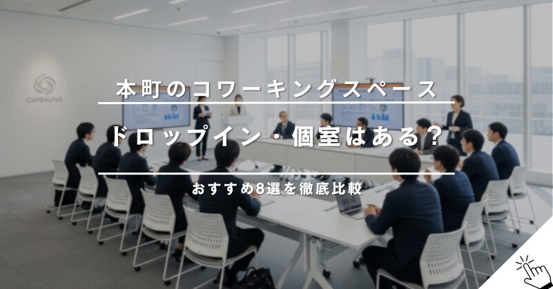 本町エリアのコワーキングスペースおすすめ8選！ドロップイン・個室利用も
