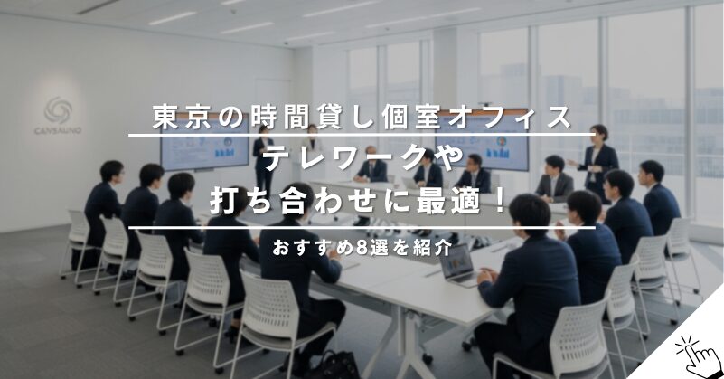 東京で時間貸しできる個室オフィス8選！テレワークや打ち合わせに最適