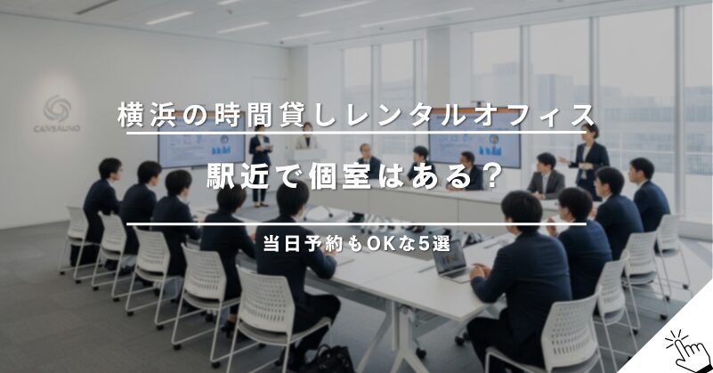 横浜駅周辺で時間貸しできる個室レンタルオフィス5選!当日予約も