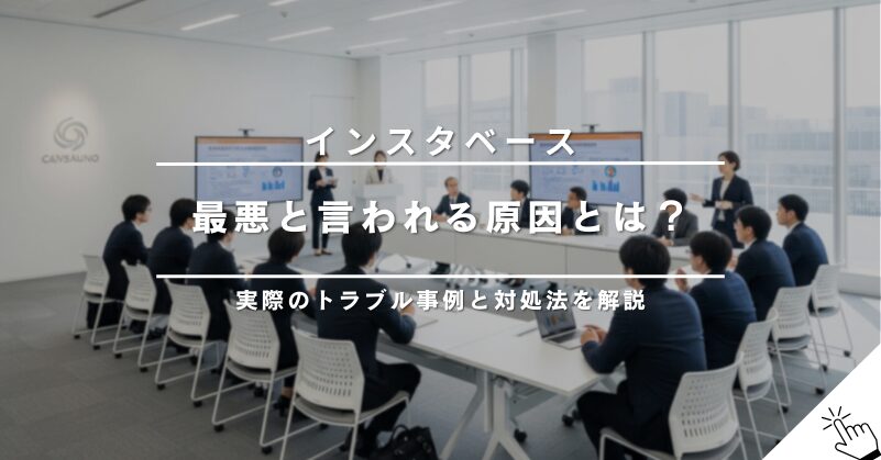 インスタベースが最悪と言われる原因は？実際のトラブル事例と対処法