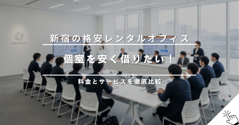 池袋の格安レンタルオフィス（個室）5選！料金・設備で比較