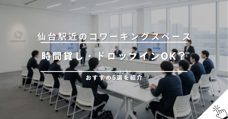 東京駅周辺でドロップインできる個室コワーキングスペースまとめ