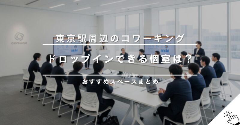 名古屋駅近くで時間貸しできる個室レンタルオフィス6選