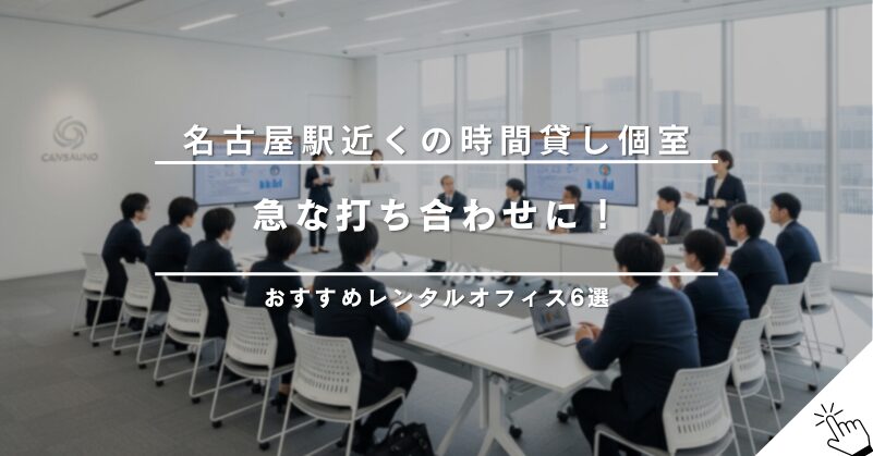 札幌駅周辺で時間貸しできる個室レンタルオフィスおすすめ5選