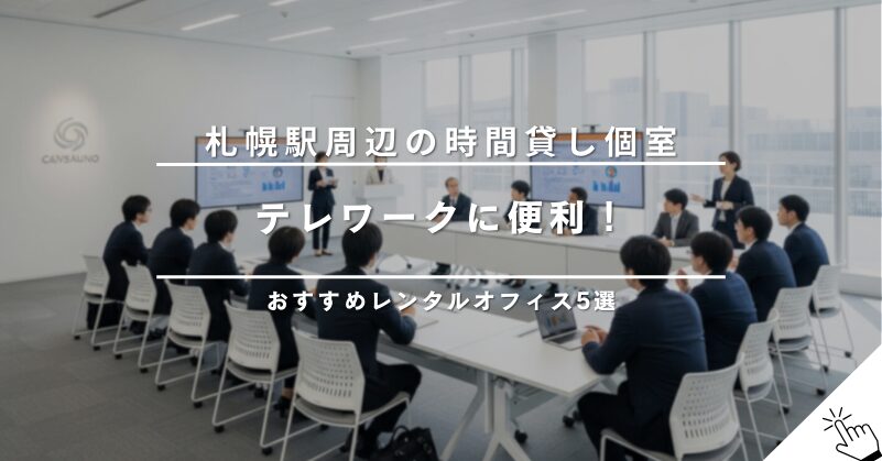 福岡（天神・博多）で時間貸しできる個室レンタルオフィス5選