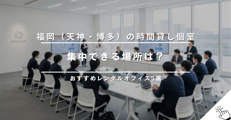 貸し会議室予約サイト5社を比較！料金や特徴で選ぶおすすめサービス