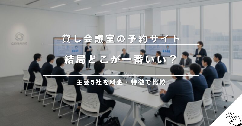 東京都内でテレワークに最適な個室スペースは？集中できる場所7選