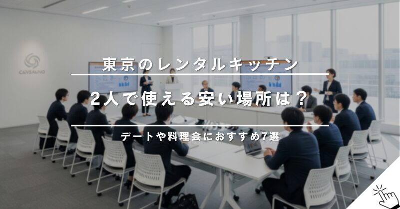 カップル向け！2人で利用できる安いシアタールーム8選【東京】