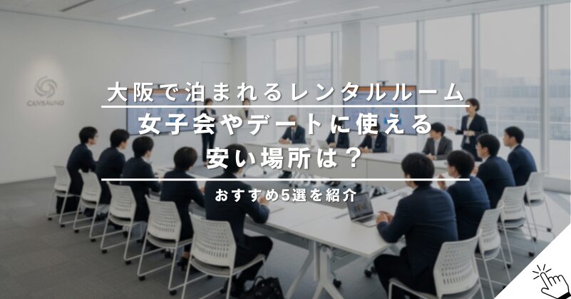 新宿で2人きりになれる安い個室レンタルスペース！デートにおすすめ7選