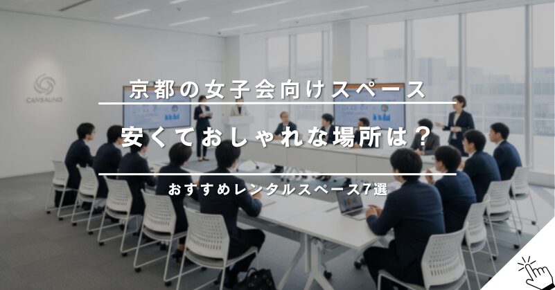福岡（天神・博多）でカップルにおすすめの安い個室レンタルスペース6選
