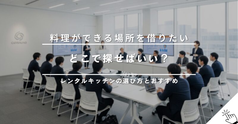 キッチンを貸してくれる場所はどこ？料理教室やパーティーに最適なレンタルスペースとは
