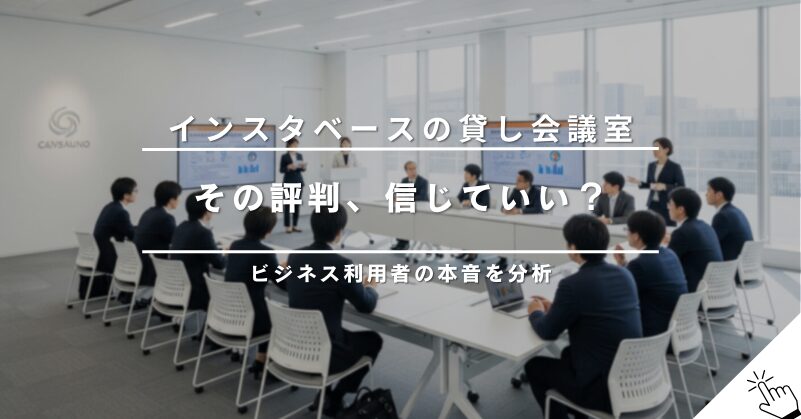 インスタベースの貸し会議室の評判は？ビジネス利用者の本音口コミを分析