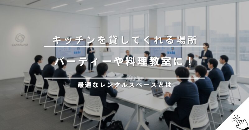 ホームパーティーの場所がない！そんな時に便利なレンタルスペース活用術