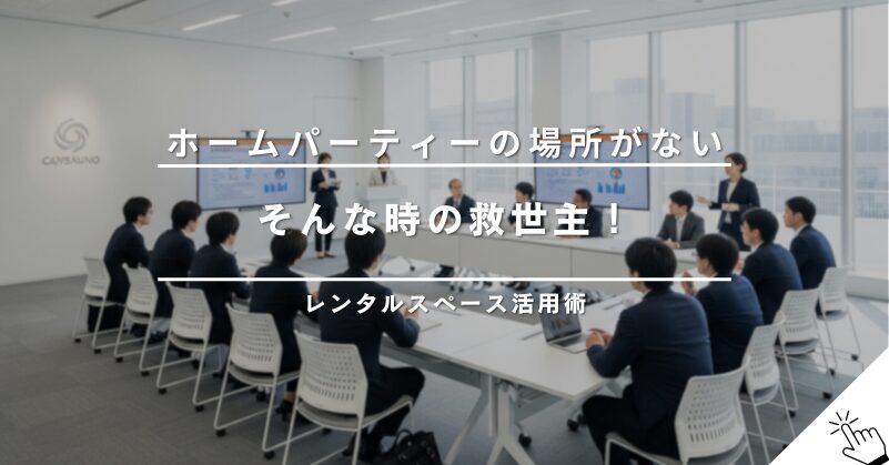 女子会におすすめ！おしゃれで安いレンタルスペースの選び方と活用アイデア
