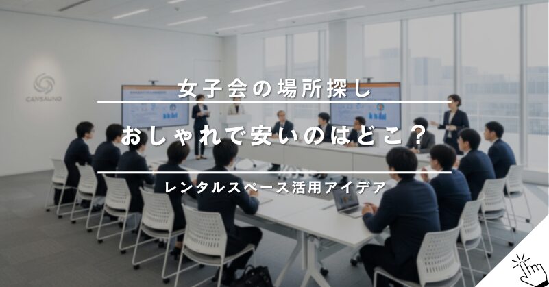 名古屋で宿泊できる安いレンタルスペースは?女子会・お泊まり会に