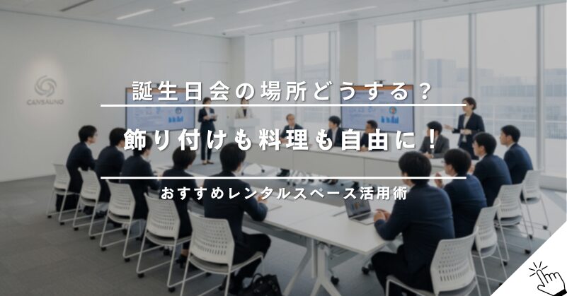 【推し活・本人不在の誕生日会】に最適なレンタルスペース選びのコツ