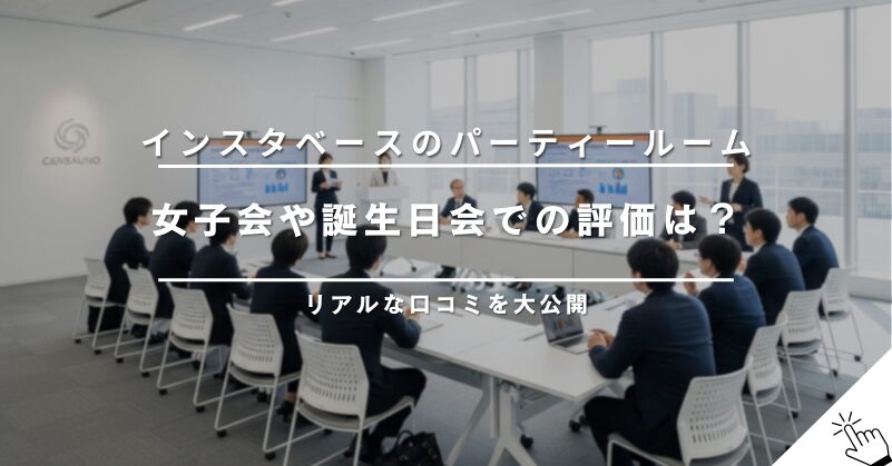 インスタベースのパーティールームの口コミ!女子会や誕生日会での評価は?