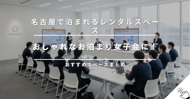 福岡（天神・博多）で泊まれるパーティールーム！安い・おしゃれなスペース