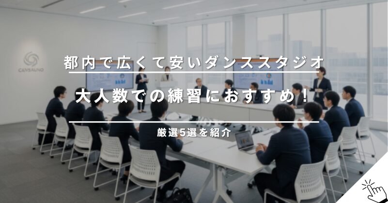 名古屋で広いダンススタジオをレンタル！大人数レッスンにおすすめ5選